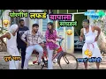 पोरगीचं लफडं बापाला सापडलं 😂| Porgich Lafad 🤪 | Marathi Funny / Comedy Video | #comedy #funny #viral