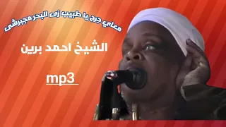 معاى جرح يا طبيب جوة الجرح مجبرشي بصوت الشيخ احمد برين والكلمات  تراث المدح الشريف  اولاد الرنان دندنها