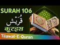 Download Lagu 106 Surah Quraish | सुरह क़ुरइश | Holy Quran With Arabic Text (HD) | Heart Touching Tilawat