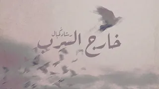 خارج السرب   رشاد ك مبال دندنها