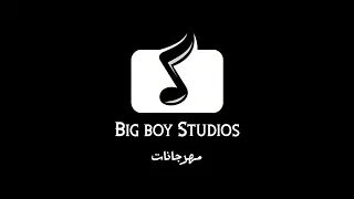 ريمكس مهرجانات   المشاغبين   فرتكه فرتكه   ايدا ايدا   اخواتي       دندنها