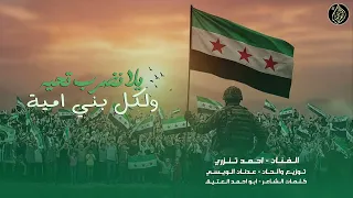 يلا نضرب تحية لا كل بني امية   يوم التامن من كانو حررو كل سوريا   احنا اسود السنة   اغنية التحرير دندنها
