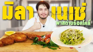 2 เมนูอาหารอิตาลีสุดง่ายที่ทำที่บ้านได้ไม่ยาก !! | Milanese & Linguine Brocoli [ครัวอ้ายฟาน Ep.36]