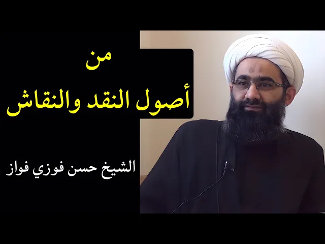 ⁣من أصول النقد والنقاش | الشيخ حسن فوزي فواز