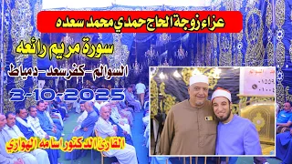 القارئ الدكتور اسامه الهواري مريم عزاء زوجة الحاج حمدي محمد سعدة السوالم كفرسعد دمياط3 10 2025 