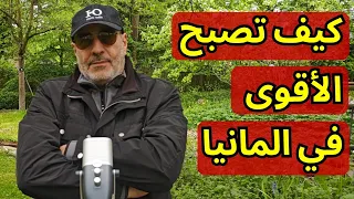 المحامي والشرطية الغبية وكيف تصير أقوى بمعرفة القوانين الألمانية  القانون بيننا دندنها