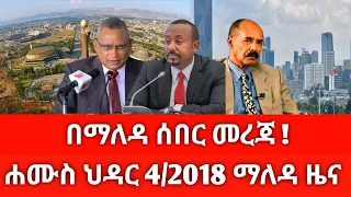 ሐሙስ ህዳር 4 2018 ሰበር ዜና November 2025 Daily News Ethiopianews ሰበርዜና News Ethio World News 