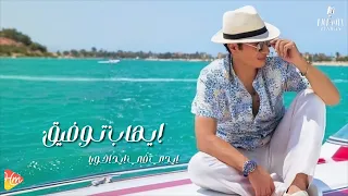Ehab Tawfik Ede Fe Ed Akhoya إيهاب توفيق ايدي في ايد اخويا 