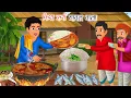 Download Lagu फिश करी चावल वाला | fish curry chaval wala | hindi kahani | hindi kahaniyan | moral stories