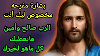 بشارة مفرحه مخصوص ليك أنت   الرب صالح وأمين هايعطيك كل ماهو لخيرك دندنها