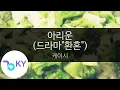 Lagu 아리운 (드라마\