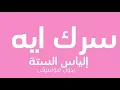 الياس الستة - سرك ايه بدون موسيقى