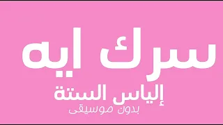 الياس الستة   سرك ايه بدون موسيقى دندنها