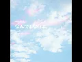 [COVER] 정한 - なんでもないよ、 (아무것도 아니야) (원곡 : マカロニえんぴつ)
