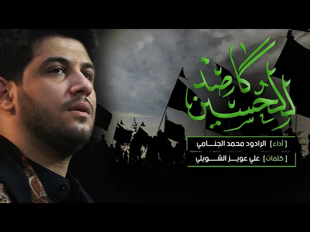 للحسين قاصد | محمد الجنامي ( المشايه )