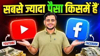 Youtube Vs Facebook Earnings 😱 पैसा कमाना सबसे आसान किसमे है ?