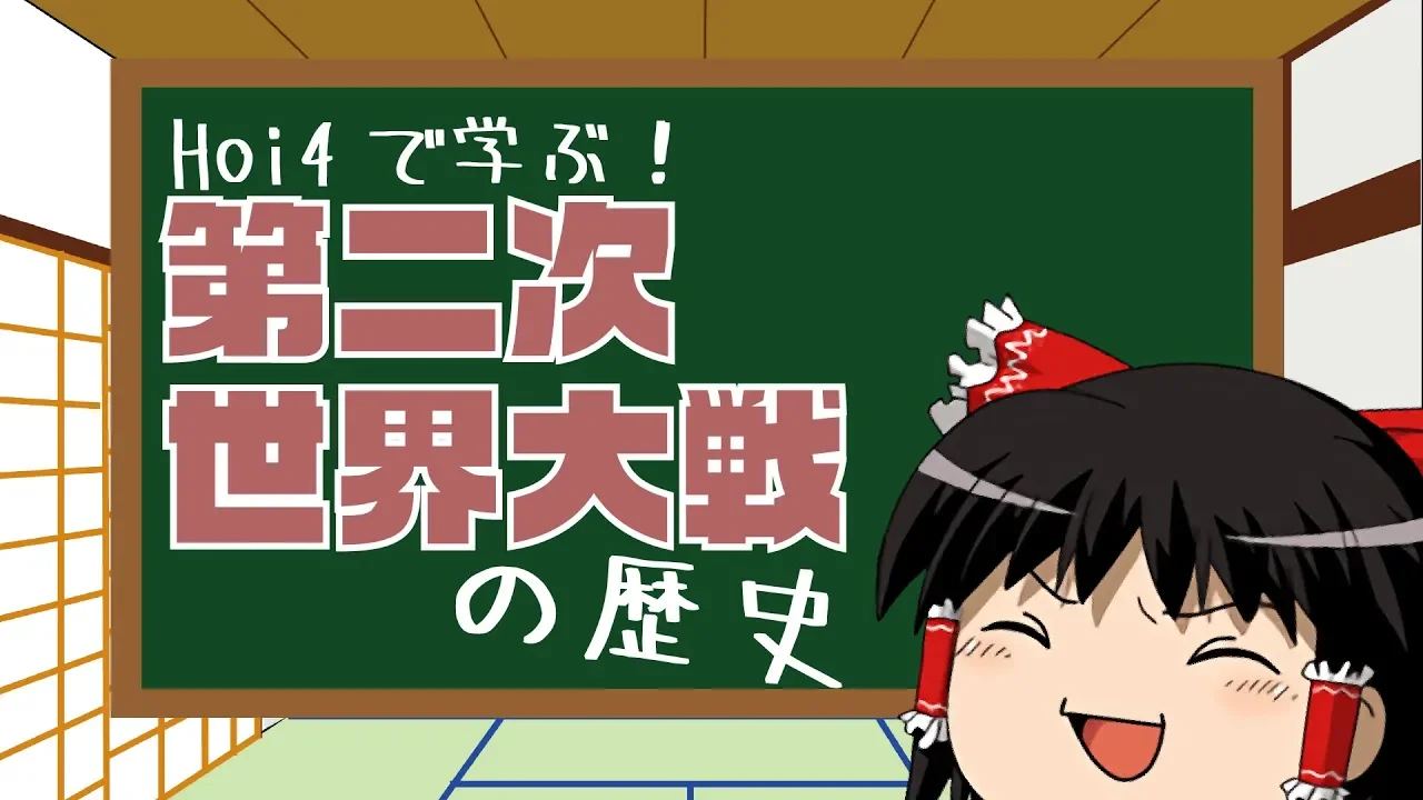 (Hoi4)Hoi4で学ぶ！第二次世界大戦(パラレルワールド)の歴史