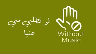 لو تطلبي مني عنيا بدون موسيقى 