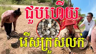 ជួបហើយ រើសក្រួសលក់ យកទៅច្នៃលម្អស្អាតៗ ជួយជីវភាពអ្នកភូមិ