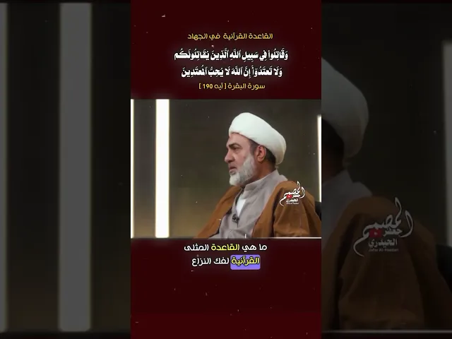 ⁣الجـ،،هاد الحقيقي في الإسـلام ما هوا ‏﴿ الشيخ فرحان الساعدي ﴾ #المصمم_جعفر_الحيدري