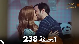 FULL HD Arabic Dubbed مسلسل عروس اسطنبول الحلقة 238 