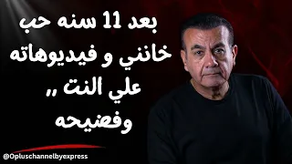 بعد 11 سنه حب خانني و فيديوهاته علي النت وفضيحه أسامة منير 