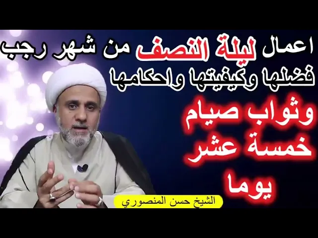⁣اعمال ليلة النصف من رجب المباركة/ اشرف الليالي/ فضلها واحكامها