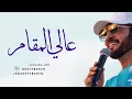 زفة عريس عالي المقام بدون حقوق