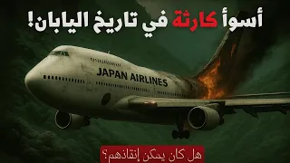 أكبر كارثة جوية لطائرة ركاب واحدة في التاريخ كارثة اليابان 123 تحقيقات الكوارث الجوية 2025 