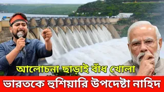 এইমাত্র পাওয়া- ২০২৪ বন্যায় ভারতকে দায়ী করে যা বললেন উপদেষ্টা নাহিদ ইসলাম