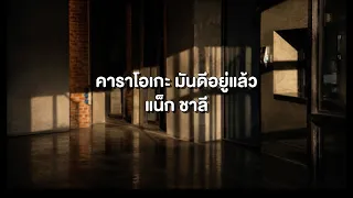 คาราโอเกะ มันดีอยู่แล้ว - แน็ก ชาลี