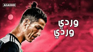 حبيبتي يانور العين وردي وردي على مهارات وأهداف كريستيانو رونالدو 2021 