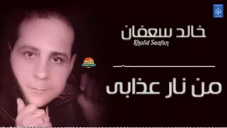 خالد سعفان   من نار عذابى    جديد و حصري على هاي ميكس      دندنها