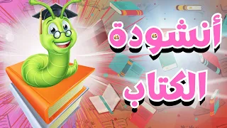 أروع أنشودة عن الكتاب أنشودة الكتاب اناشيد للأطفال 
