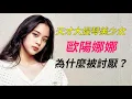 Download Lagu 清純少女崩壞史：年少成名的大提琴美少女歐陽娜娜為何變成觀眾眼中茶味滿滿、乾哥哥好多的崩壞女星？參加真人秀節目潮流合伙人、嚮往的生活爭議多
