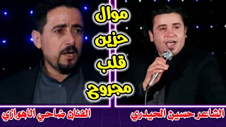 الفنان ضاحي الاهوازي موال قلب مجروح مع الشاعر المرحوم حسن الحيدري 