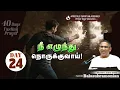 Lagu 🔴 LIVE - 40Days Fasting Prayer - Day 24 : நீ எழுந்து நொருக்குவாய்!