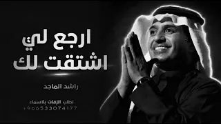 راشد الماجد   ارجع لي اشتقت لك   النسخه الاصليه   اغاني      دندنها