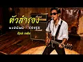 ตัวสำรอง - พงษ์พัฒน์ - Cover by 888 Beat