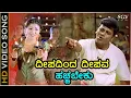 Download Lagu ದೀಪದಿಂದ ದೀಪವ ಹಚ್ಚಬೇಕು - HD ವಿಡಿಯೋ ಸಾಂಗ್ - ಶಿವರಾಜ್ ಕುಮಾರ್ - ಮಧು ಬಾಲಕೃಷ್ಣ, ನಂದಿತಾ | Deepadinda Deepava