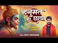 Download Lagu हनुमत की छाया - Rohit Tiwari Baba - Ram Ki Kripa Hai Hanumat Ki Chhaya Hai - Shree Hanuman Bhajan