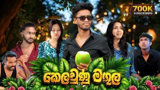 වැඩිහිටියෙක් දෙයක් කිවුවම අහපන් 😨🤣(කෙලවුණු මගුල✨)