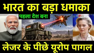भारत बेचने जा रहा अपना Laser Weapon 😲 |  India to become First Laser weapons Exporter | Europe