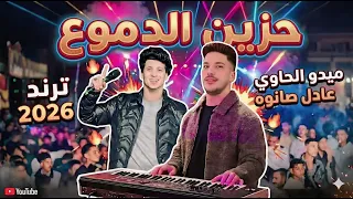 حزين الدموع    روقان ومكس عالي اوي   عشاق الحظ     ميدو الحاوي وعادل صانوه        دندنها