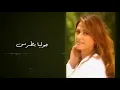 4- أوعى تكون نسيت - جوليا بطرس | Ouaa Tkoun Nseet - Julia Boutros