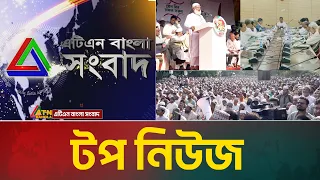 LIVE🔴এটিএন বাংলার টপ নিউজ । Top News | Today News | ATN Bangla News