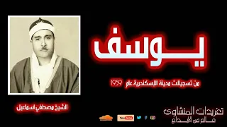 سورة يوسف للشيخ مصطفي إسماعيل من تسجيلات مدينة الإسكندرية عام 1959م 
