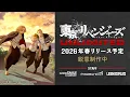 初報PV『東京リベンジャーズ UNLIMITED』スマホ向け新作ゲーム (主題歌 tuki.『地獄恋文』)