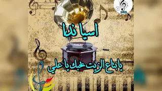 اسيا ندا يابتاع الزيت بحبك يا علي  علي الحساني دندنها