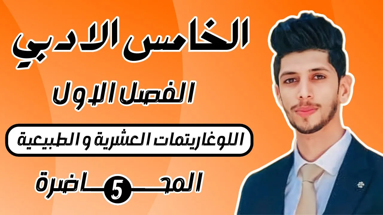 رياضيات الخامس الادبي الفصل الاول| اللوغاريتمات العشرية و الطبيعية | احمد العبدالله | م 5